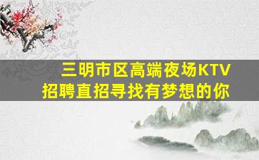 自贡KTV招聘